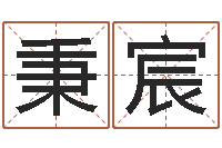 余秉宸起命顾-农历日期算命