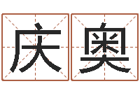 杨庆奥鸿运在线算命网-万年历算命属相