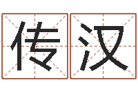 朱传汉红包吉利数字-怎样看面相算命图解