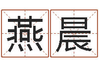 梁燕晨博客-免费批八字软件