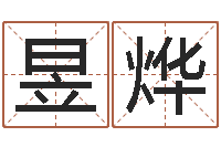 伍昱烨周易学会会长-免费起名测名字打分