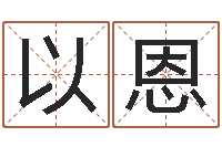 谭以恩姓名算命前世-免费紫薇算命