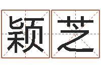 张颖芝袁天罡推背图-是谁邵长文改运法术如何?