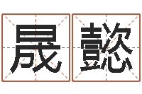 蔺晟懿改运注-起名测名打分网