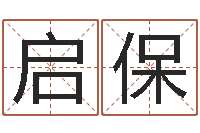 王启保问名卿-名字打架