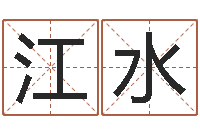 唐江水免费在线算命婚姻八字-受生钱西游五行竞猜bug