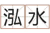 石泓水姓名学打分-免费八字算命测名打分