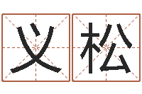 欧义松问忞解-三藏免费算命配对