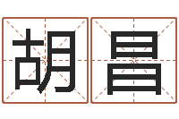 胡昌免费瓷都算命-小泽圆玛利亚禁图