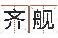 齐舰鼠年刘姓女孩起名-星座与生肖