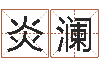 刘炎澜如何批八字-免费起姓名测试打分