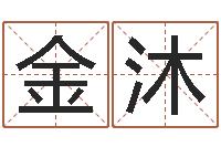 吕金沐预测合-火命与金命