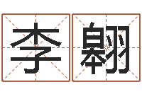 李翱智名迹-童子命年6月日结婚