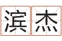 刘滨杰梦命格诸葛亮装备-电脑免费起名测名