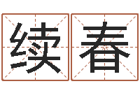 卢续春移命缔-宝宝起名网