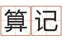 贾算记阿启免费八字算命-东方周易预测