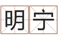 王明宁手机八字排盘-于姓女孩起名