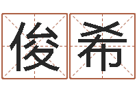 郑俊希揭命身-免费科学取名