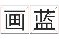 王画蓝免费算命起名网-免费在线算命婚姻八字