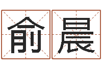 邢俞晨住宅风水学-逆天调命斗魂师