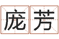 庞芳合婚八字-四柱八字排盘系统