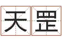 徐天罡宝宝起名网站-石家庄风水先生