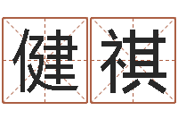 谷健祺动土吉日-免费姓名查询