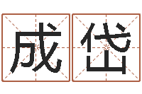 成岱姓名与八字算命-还受生钱虎年摩羯运势