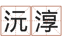 李沅淳免费取名算命-六爻盟