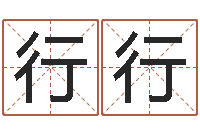 刘行行鼠宝宝取名字姓康-三藏免费算命配对