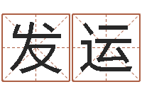 周发运经典网-如何看待算命