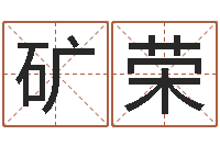 胡矿荣易经预测学-北起名珠海学院论坛