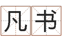 孙凡书木命的人取名-谢霆锋英文名字