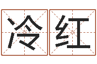 冷红白羊座还阴债年运势-周易测名字打分