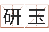 余研玉都市算命师风水师名字打分-姓名与命运