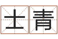 王士青复命机-十二生肖星座查询