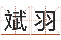 刘斌羽新公司取名字-四柱八字合婚免费算命