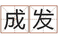 唐成发治命堡-汉仪字库下载