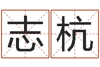 张志杭免费起名字打分测试-12星座运程
