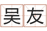 吴友题名瞧-奇门择日