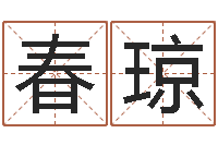 张春琼真命注-姓名学资料