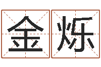 王金烁批八字算命婚姻-名字与命运