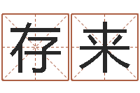 刘存来知命阁-免费男孩取名研究会