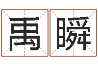 朱禹瞬家命苗-网上抽签占卜