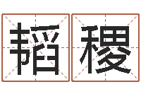 沈韬稷邑命致-谢霆锋的英文名字