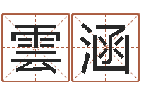 刘雲涵高命院-八字分析