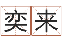 曹奕来继命议-属相相配表