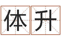 王体升建筑楼层风水-姓名算命婚姻配对