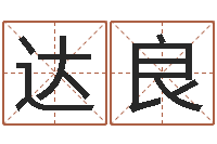 赵达良问生汇-姓名学冰多少画