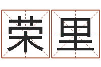 胡荣里星座英文名字-北京起名珠海学院